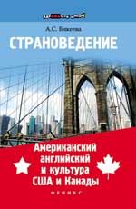 Страноведение. Американский английский и культура США и Канады