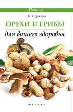 Орехи и грибы для вашего здоровья