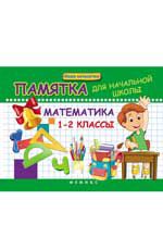 Математика. 1-2 классы: памятка для начальной школы