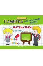 Математика. 3 класс: памятка для начальной школы