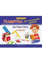 Математика. 4 класс: памятка для начальной школы