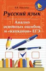Русский язык: анализ основных ошибок и "капканов" ЕГЭ