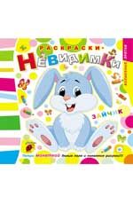 Раскраски-невидимки. Зайчик