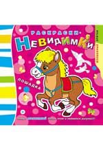Раскраски-невидимки. Лошадка