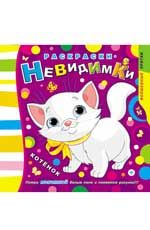 Раскраски-невидимки. Котенок
