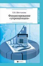 Финансирование "упрощенцев"