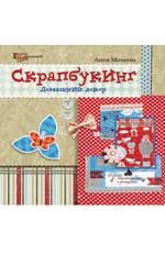 Скрапбукинг: домашний декор. - Изд. 2-е