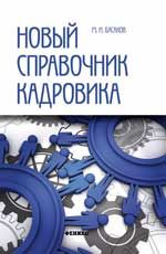 Новый справочник кадровика: документирование кадровой работы