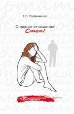 Опасные отношения! Стоп!: оберег от психотравм