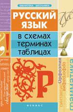 Русский язык в схемах, терминах, таблицах. - Изд. 3-е