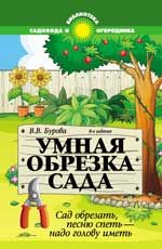 Умная обрезка сада: сад обрезать, песню спеть - надо голову иметь. - Изд. 8-е, перераб. и доп.