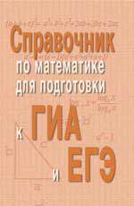 Справочник по математике для подготовки к ГИА и ЕГЭ. - Изд. 5-е