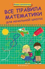 Все правила математики для начальной школы. - Изд. 2-е, испр.