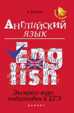 Английский язык: экспресс-курс подготовки к ЕГЭ