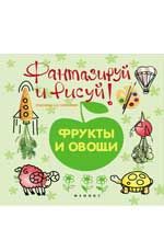 Фантазируй и рисуй: фрукты и овощи