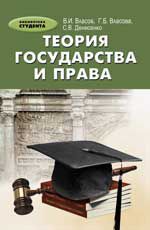 Теория государства и права: учеб. пособие. - Изд. 4-е, перераб. и доп.