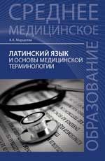 Латинский язык и основы медицинской терминологии: учеб.пособие. - Изд. 6-е, испр.