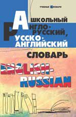 Школьный англо-русский,русско-английский словарь. - Изд. 8-е