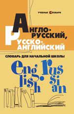 Англо-русский, русско-английский словарь для начальной школы. - Изд. 8-е