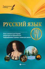 Русский язык. 10-11 класс: планы-конспекты уроков. - Изд. 2-е