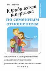 Юридическая шпаргалка по семейным отношениям