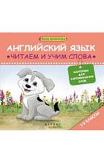 Английский язык: читаем и учим слова: карточки для запоминания слов: 1-2 классы