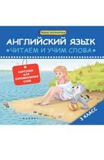 Английский язык: читаем и учим слова: карточки для запоминания слов: 3 класс