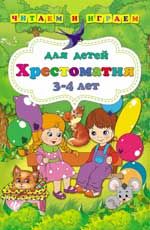 Хрестоматия для детей 3-4 лет. - Изд. 3-е