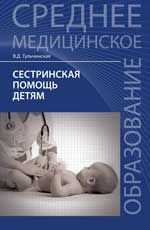 Сестринская помощь детям: учеб.пособие