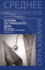 Основы сестринского дела: курс лекций, сестринские технологии. - Изд. 6-е