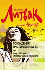 Похождения Трусливой Львицы, или Искусство жить, которому можно научиться. - Изд. 3-е