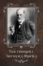 Так говорил Зигмунд Фрейд