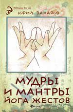 Мудры и мантры - йога жестов