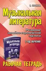 Музыкальная литература. Развитие западноевропейской музыки. 2-й год обучения: рабочая тетрадь. - Изд. 2-е