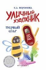 Уличный художник: первый шаг