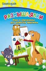 Размышлялки: игры и упражнения для развития мышления