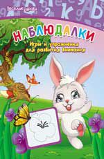 Наблюдалки: игры и упражнения для развития внимания