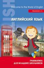 Английский язык: грамматика для младших школьников