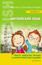 Английский язык: ребусы, анекдоты, загадки и другие интересные задания
