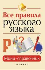 Все правила русского языка: мини-справочник