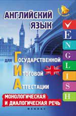 Английский язык для ГИА: монологическая и диалогическая речь. - Изд. 2-е
