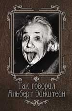 Так говорил Альберт Эйнштейн. - Изд. 2-е
