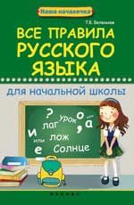 Все правила русского языка для начальной школы. - Изд. 2-е