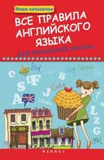 Все правила английского языка для начальной школы. - Изд. 2-е