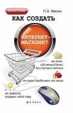 Как создать интернет-магазин?