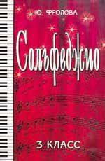 Сольфеджио: третий класс. - Изд. 17-е
