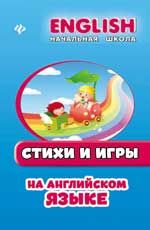 Стихи и игры на английском языке. - Изд. 3-е
