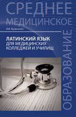 Латинский язык для медицинских колледжей и училищ: учеб. пособие