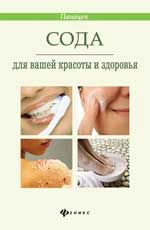 Сода для вашей красоты и здоровья