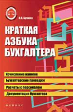 Краткая азбука бухгалтера. - Изд. 7-е, испр.